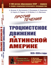 Белкин А., Бустаманте Г.Х., Камареро Э.. Против течения: Троцкистское движение в Латинской Америке (1920–1930-е годы)