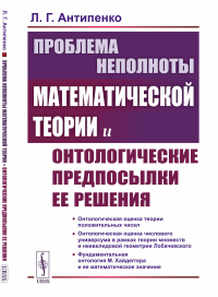 Антипенко Л.Г.. Проблема неполноты математической теории и онтологические предпосылки ее решения