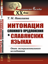 Николаева Т.М.. Интонация сложного предложения в славянских языках: Опыт экспериментального исследования. 2-е изд., стер