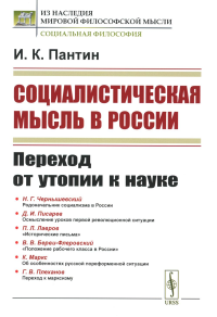 Пантин И.К. Социалистическая мысль в России: Переход от утопии к науке. 2-е изд., стер