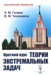 Галеев Э.М., Тихомиров В.М.. Краткий курс теории экстремальных задач. 2-е изд., испр