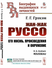 Грэхем Г.Г.. Жан-Жак Руссо: Его жизнь, произведения и окружение. 3-е изд., стер