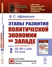 Афанасьев В.С.. Этапы развития политической экономии на Западе: Кн. 2: 30–80-е годы XX века. 3-е изд., стер