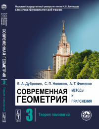 Дубровин Б.А., Новиков С.П., Фоменко А.Т. Современная геометрия: Методы и приложения: Теория гомологий. 7-е изд