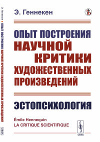 Геннекен Э.. Опыт построения научной критики художественных произведений: Эстопсихология
