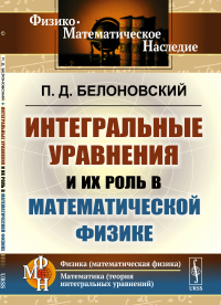 Белоновский П.Д.. Интегральные уравнения и их роль в математической физике. 2-е изд