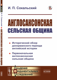 Сокальский И.П.. Англосаксонская сельская община: Исторический обзор донорманского периода английской истории. Первоначальная англосаксонская сельская община