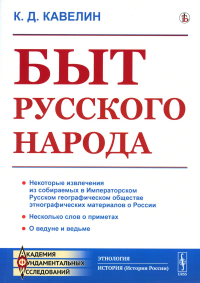 Кавелин К.Д.. Быт русского народа (репринтное изд.)