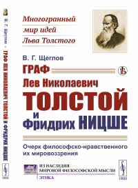 Щеглов В.Г.. Граф Лев Николаевич Толстой и Фридрих Ницше: Очерк философско-нравственного их мировоззрения