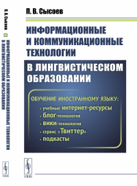 Информационные и коммуникационные технологии в лингвистическом образовании. Сысоев П.В.