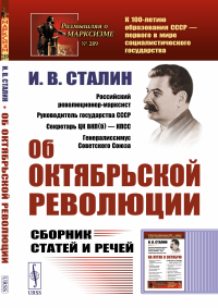 Сталин И.В.. Об Октябрьской революции: Сборник статей и речей (обл.). 2-е изд