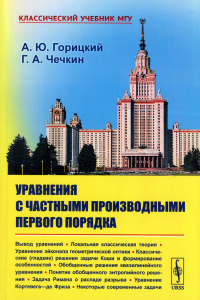 Горицкий А.Ю., Чечкин Г.А.. Уравнения с частными производными первого порядка