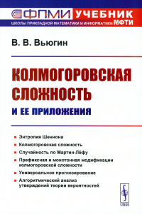 Вьюгин В.В.. Колмогоровская сложность и ее приложения