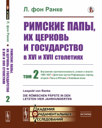 Ранке Л. фон. Римские папы, их церковь и государство в XVI и XVII столетиях. Т. 2: Внутренняя противоположность учения и власти: 1589–1607