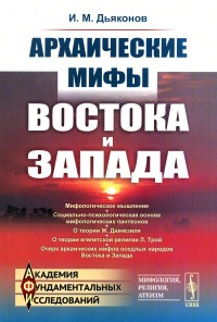 Дьяконов И.М.. Архаические мифы Востока и Запада. 4-е изд., стер