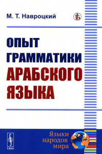 Навроцкий М.Т.. Опыт грамматики арабского языка (репринтное изд.)