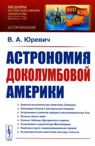 Юревич В.А.. Астрономия доколумбовой Америки