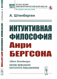 Штенберген А.. Интуитивная философия Анри Бергсона