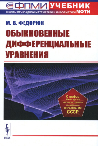 Федорюк М.В.. Обыкновенные дифференциальные уравнения: Учебное пособие