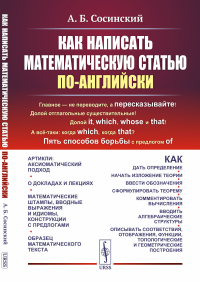 Сосинский А.Б.. Как написать математическую статью по-английски. 5-е изд