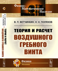 Поляхов Н.Н., Ветчинкин В.П.. Теория и расчет воздушного гребного винта. 2-е изд., испр.и доп