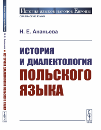 Ананьева Н.Е.. История и диалектология польского языка. 5-е изд., испр