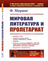 Меринг Ф.. Мировая литература и пролетариат (пер.). 2-е изд