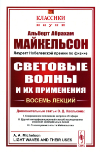 Майкельсон А.А.. Световые волны и их применения. 3-е изд., стер