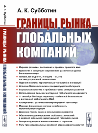 Субботин А.К.. Границы рынка глобальных компаний