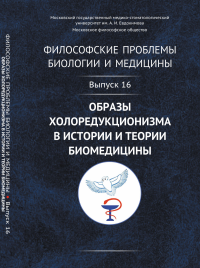 Моисеев В.И.. Философские проблемы биологии и медицины: Вып. 16. Образы холоредукционизма в истории и теории биомедицины