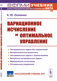 Вариационное исчисление и оптимальное управление. Осипенко К.Ю.