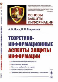 Теоретико-информационные аспекты защиты информации. Лось А.Б., Миронкин В.О.