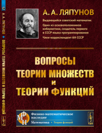 Вопросы теории множеств и теории функций. Ляпунов А.А. Изд.2