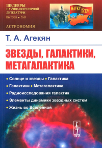 Звезды, галактики, Метагалактика. Агекян Т.А. Изд.4, стереотип.