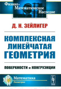 Комплексная линейчатая геометрия: Поверхности и конгруэнции. Зейлигер Д.Н. Изд.2, стереотип.