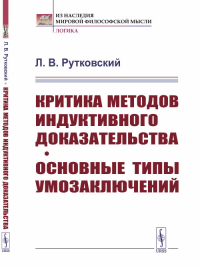 Критика методов индуктивного доказательства. Основные типы умозаключений. Рутковский Л.В.