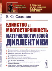 Единство и многосторонность материалистической диалектики. Солопов Е.Ф. Изд.2, стереотип.