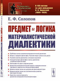 Предмет и логика материалистической диалектики. Солопов Е.Ф. Изд.2, стереотип.