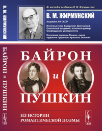 Байрон и Пушкин: Из истории романтической поэмы. Жирмунский В.М. Изд.3, стереотип.