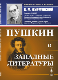 Пушкин и западные литературы. Жирмунский В.М. Изд.3, стереотип.