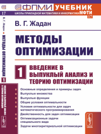 Методы оптимизации. Часть 1: Введение в выпуклый анализ и теорию оптимизации Ч.1.. Жадан В.Г. Ч.1. Изд.2