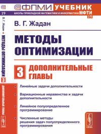 Методы оптимизации. Часть 3: Дополнительные главы Ч.3.. Жадан В.Г. Ч.3. Изд.2