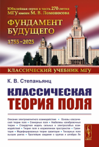 Классическая теория поля. Степаньянц К.В. Изд.2, испр. и доп.