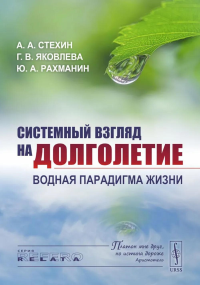 Системный взгляд на долголетие: Водная парадигма жизни. Стехин А. А., Яковлева Г.В., Рахманин Ю.А.