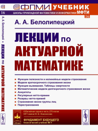 Лекции по актуарной математике. Белолипецкий А.А. Изд.2, перераб. и доп.