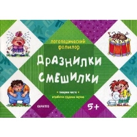 Дразнилки. Смешилки. Говорим чисто. Отработка трудных звуков.