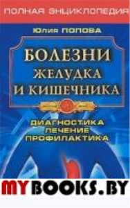 Болезни желудка. Полная энциклопедия. Диагностика, лечение, профилактика. Попова Ю.