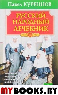 Русский народный лечебник. Уникальная коллекция народных рецептов-самых лучших и