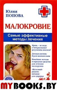 Малокровие.Самые эффективные методы лечения. Попова Ю.
