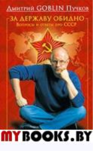 За державу обидно. Вопросы и ответы про СССР. Пучков Д.Ю. (Гоблин)